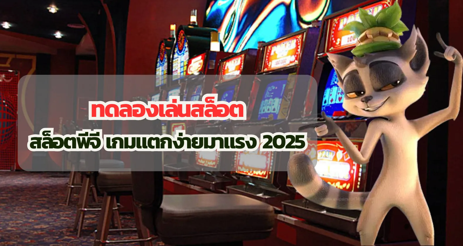 ทดลองเล่นสล็อต สล็อตพีจี เกมแตกง่ายมาแรง 2025