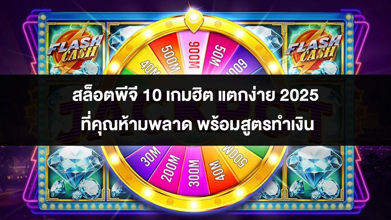 สล็อตพีจี 10 เกมฮิต แตกง่าย 2025 ที่คุณห้ามพลาด พร้อมสูตรทำเงิน