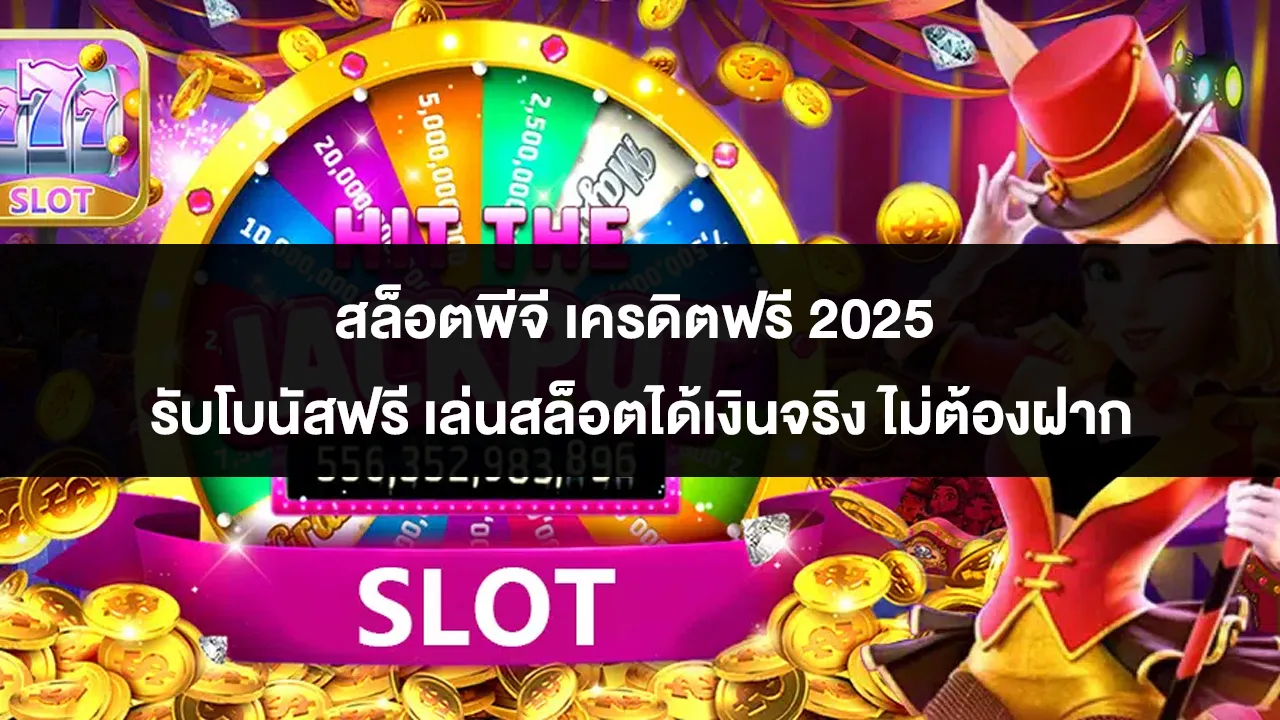 สล็อตพีจี เครดิตฟรี 2025 รับโบนัสฟรี เล่นสล็อตได้เงินจริง ไม่ต้องฝาก