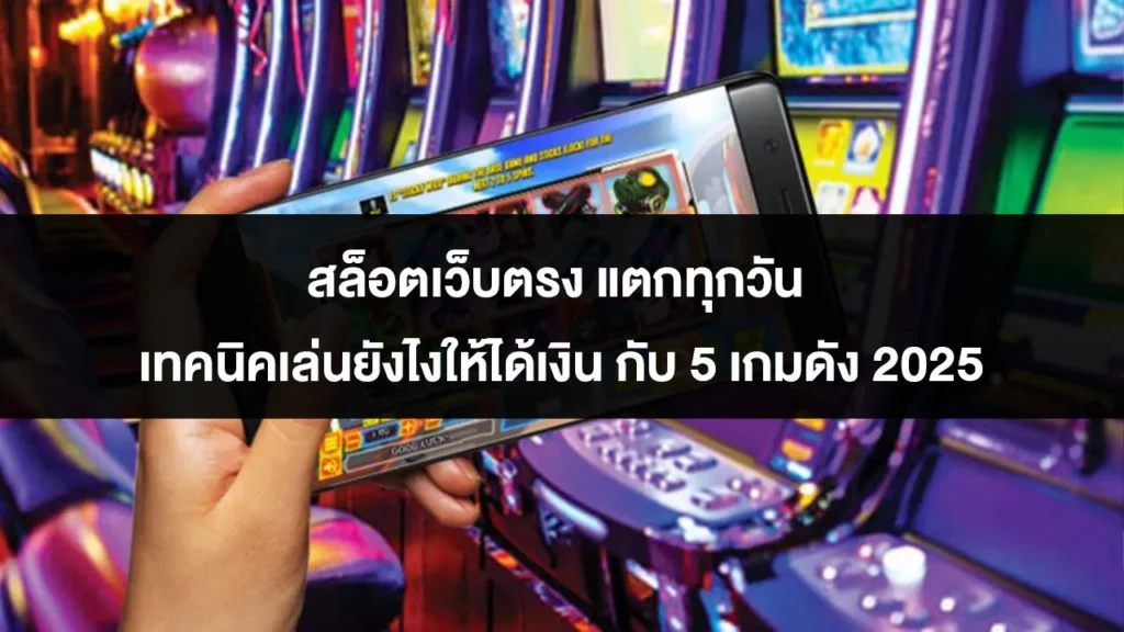 สล็อตเว็บตรง แตกทุกวัน เทคนิคเล่นยังไงให้ได้เงิน กับ 5 เกมดัง 2025 1 สล็อตเว็บตรง แตกทุกวัน เทคนิคเล่นยังไงให้ได้เงิน กับ 5 เกมดัง 2025