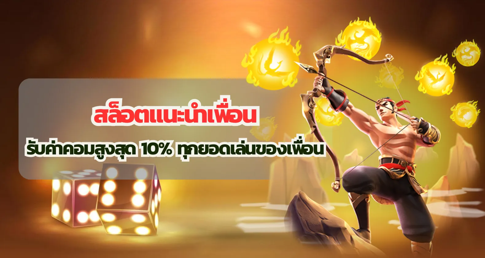 สล็อตแนะนำเพื่อน รับค่าคอมสูงสุด 10% ทุกยอดเล่นของเพื่อน