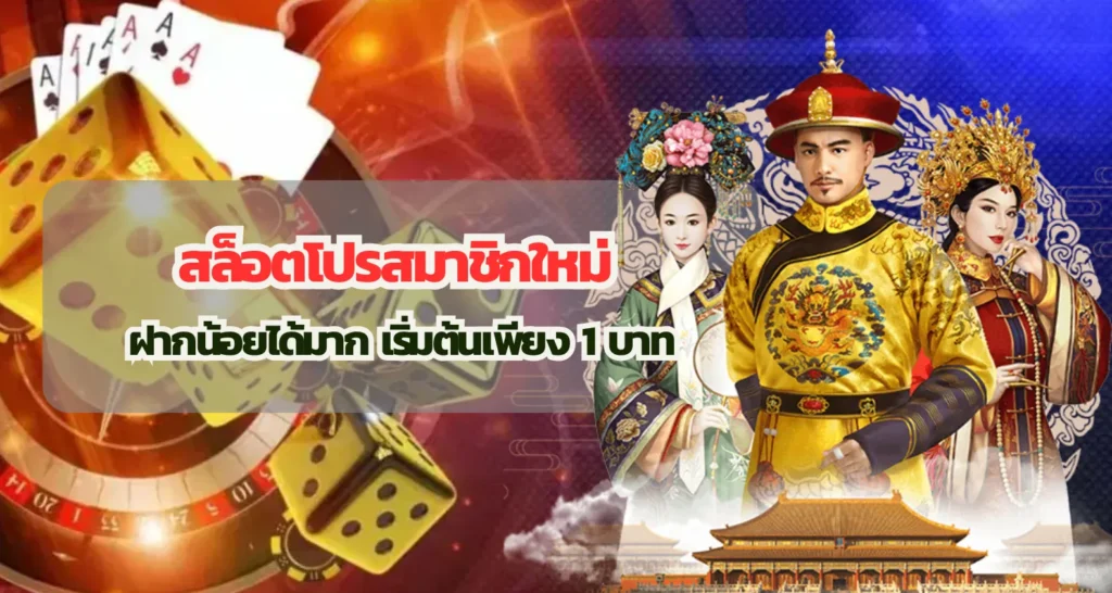 สล็อตโปรสมาชิกใหม่ ฝากน้อยได้มาก เริ่มต้นเพียง 1 บาท