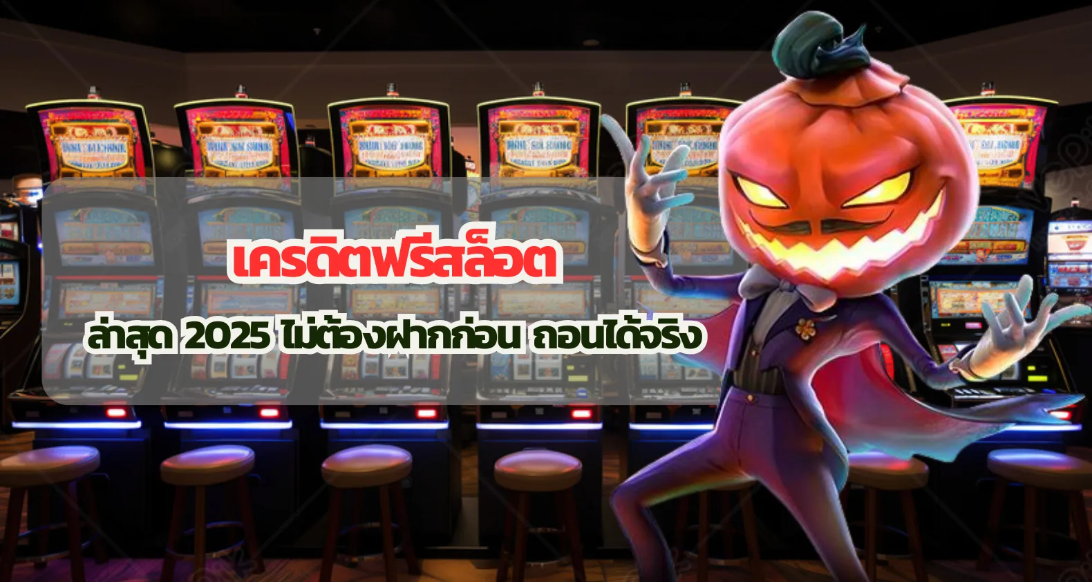 เครดิตฟรีสล็อต ล่าสุด 2025 ไม่ต้องฝากก่อน ถอนได้จริง
