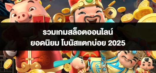 รวมเกมสล็อตออนไลน์ ยอดนิยม โบนัสแตกบ่อย 2025