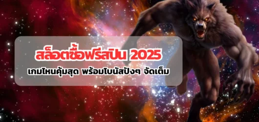 สล็อตซื้อฟรีสปิน 2025 เกมไหนคุ้มสุด พร้อมโบนัสปังๆ จัดเต็ม
