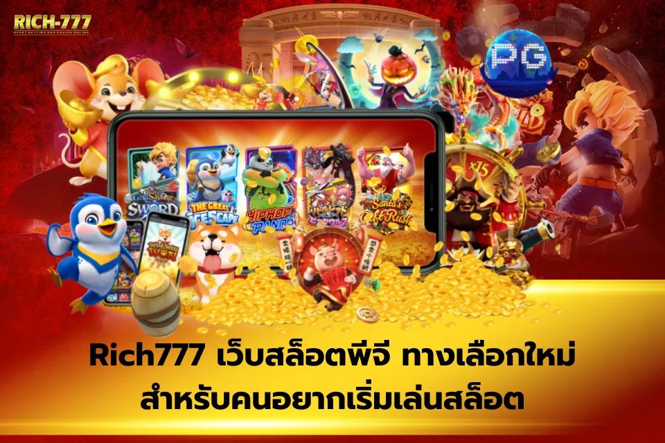 Rich777 เว็บตรง จุดเด่นด้านโปรโมชั่นและสิทธิพิเศษที่ไม่ควรมองข้าม