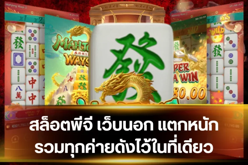 สล็อตพีจี เว็บนอก สูตรเดินเบทแบบยืดหยุ่น ลดเสี่ยง เพิ่มโอกาสแตก 2 featured 1764631809849