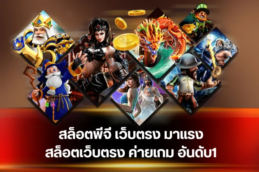 เว็บg2g ตัวเลือกยอดฮิตของคนชอบปั่นสล็อตแตกง่าย 1 featured 1764761328552